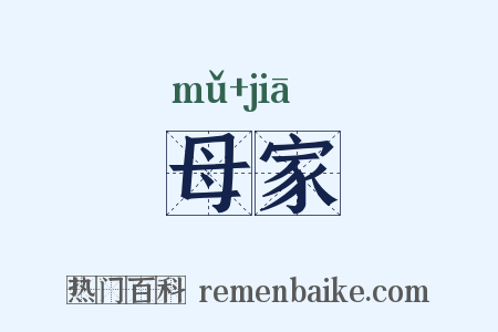 母家是什么意思的图片